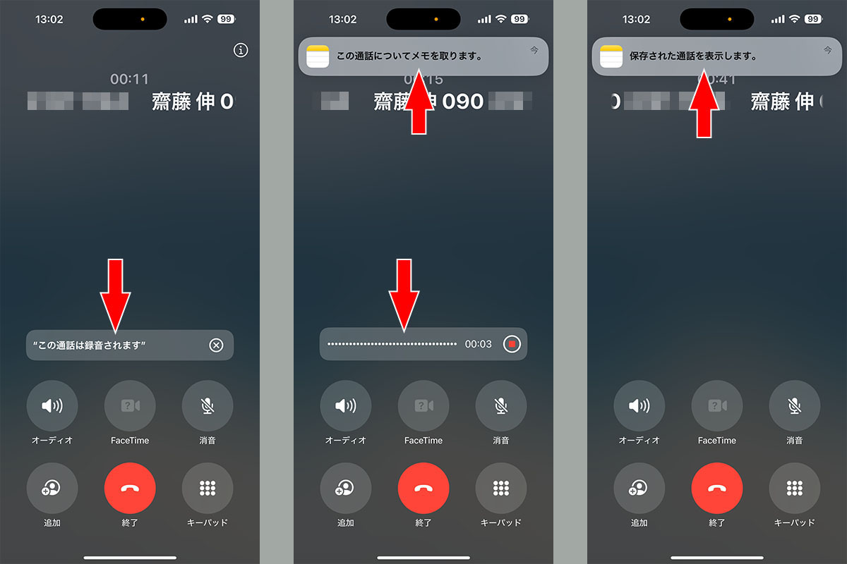 （左）「この通話は録音されます」という音声が再生されている。（中）次いで録音が始まり、録音中を示すポップアップ表示が現れ、その録音がメモアプリに保存されることが示される。（右）録音中を示すポップアップ表示を操作して録音を終了したり、通話が終了したりすると、「保存された通話を表示します」というポップアップ表示が現れる。録音先はメモアプリ。