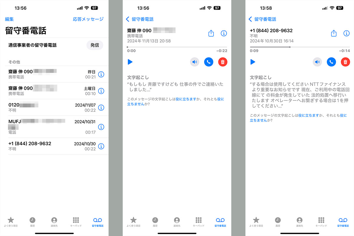 （左）ライブ留守番電話を使って残したメッセージは、留守番電話なので音声やそのタイムスタンプが残る。相手の電話番号も残る（が残らないこともある）。（中）その1件を表示したもの。これは文字起こしの精度をテストしたものだが、上々の認識率。誤認識があっても、音声も聴けるので理解しやすい。（右）これはライブ留守番電話が大いに役立った例。<a href="https://www.ntt-finance.co.jp/news/detail.html?id=230825" class="strong bn" target="_blank">「NTTファイナンスを騙る詐欺電話」</a>の典型例だと思う。ちなみに音声は合成音声の自動音声のようだった。