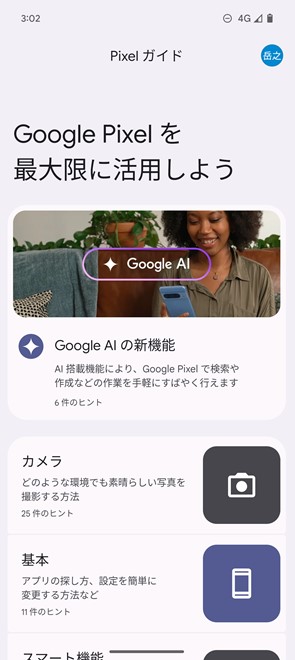 「Pixel 9」シリーズの新機能は、［Pixelガイド］のアプリで確認できる。ひと通り、目を通しておきたいが、「Gemini」に聞いてみるのもアリ
