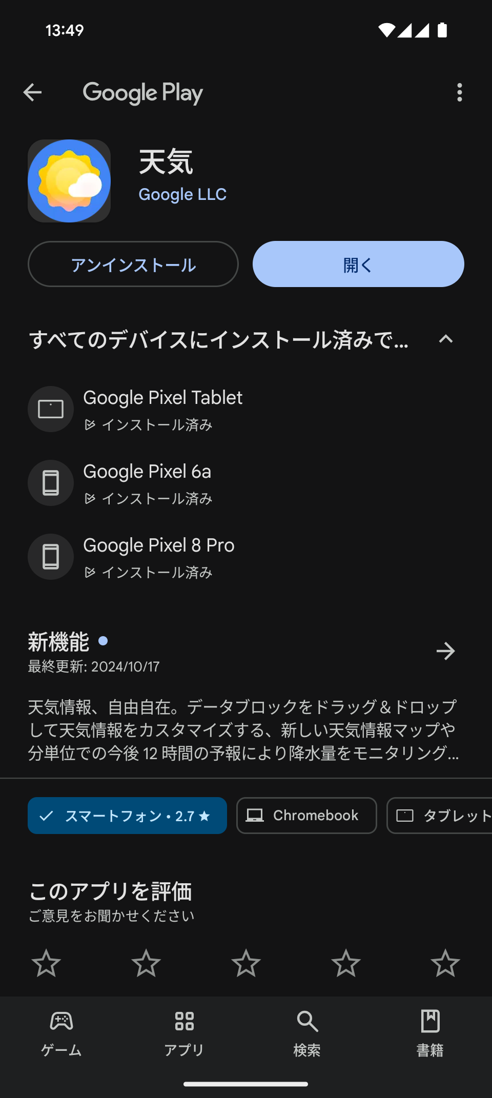 アプリそのものはGoogle Playで配信されていますが、インストールできるのはPixel端末（の一部）だけ