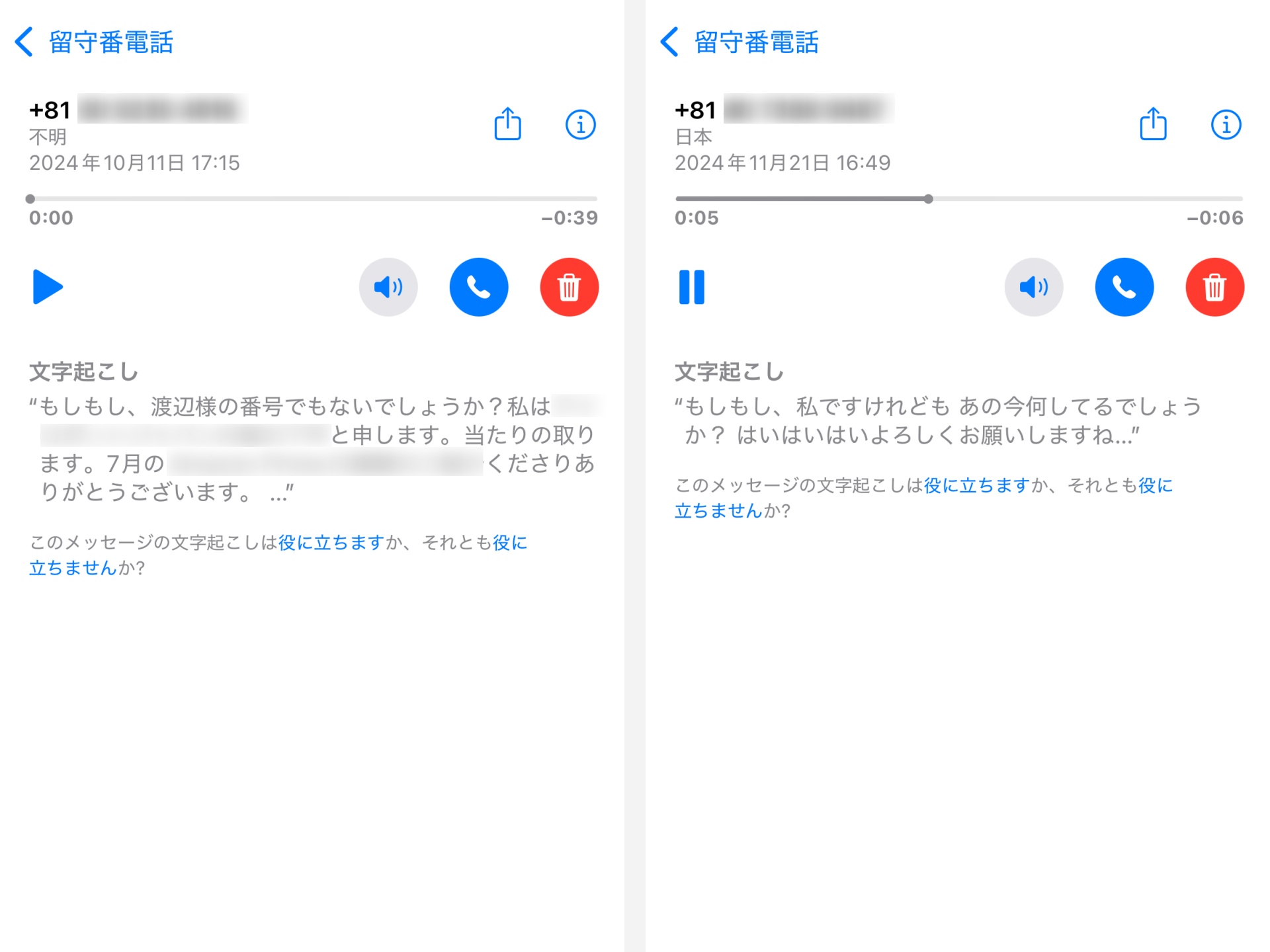 留守番電話を開けば、途中までだがテキストで確認できる。ただし、録音の最初の数秒のみのようだ