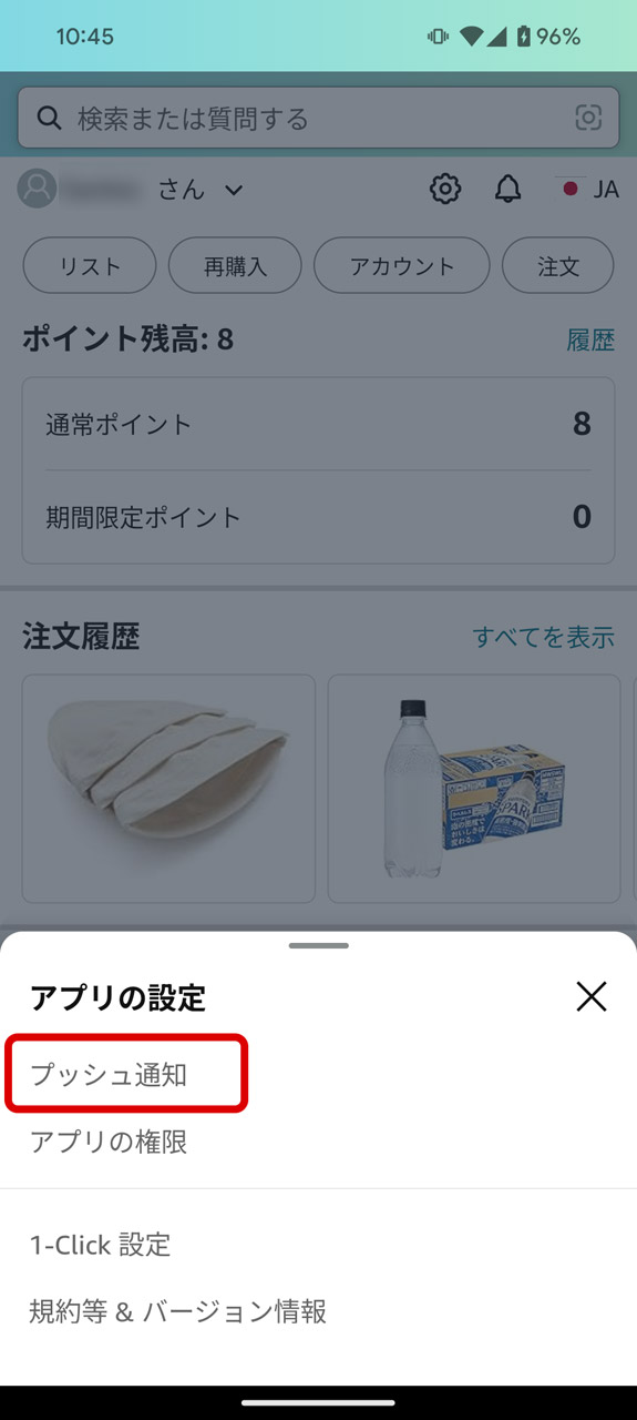 「プッシュ通知」を選ぶ