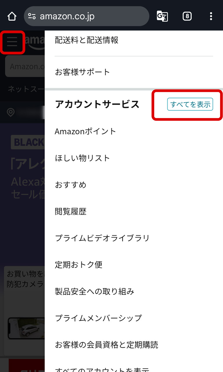 WebブラウザーでAmazonにアクセスし、メニューから「すべてを表示」をタップ