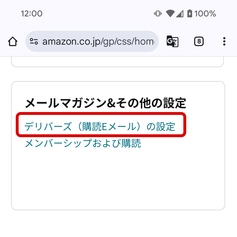 「デリバーズ（購読Eメール）の設定」をタップ