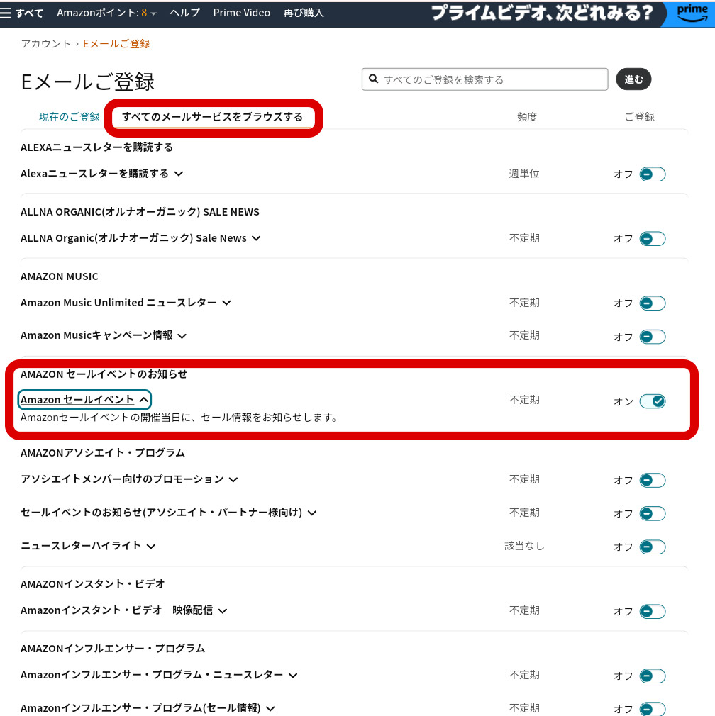 「すべてのメールサービスをブラウズする」のタブ内にある「Amazon セールイベント」のメール配信を有効にする