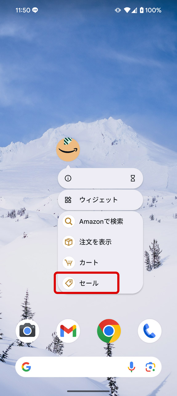 ホーム画面のアイコンを長押しして「セール」を選択。Android端末だけでなくiPhoneでも同様