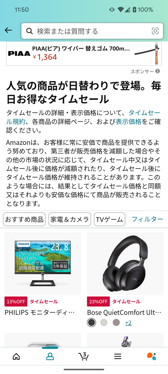 その時点で開催されているセール会場に素早くアクセスできる