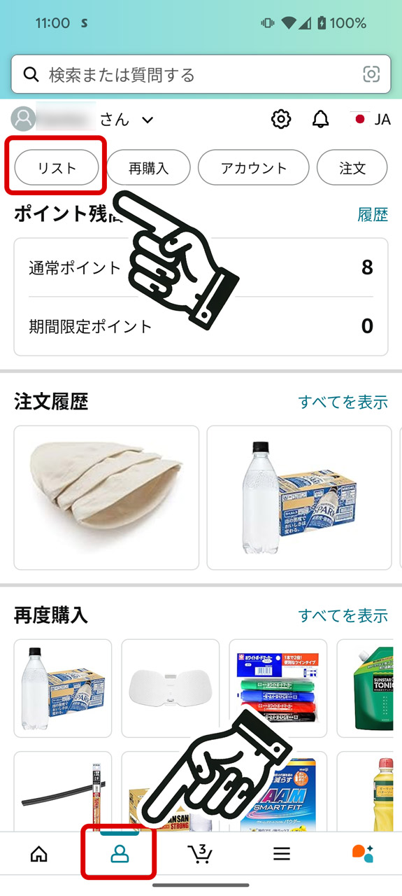 画面下部の人アイコンの画面から「リスト」をタップ