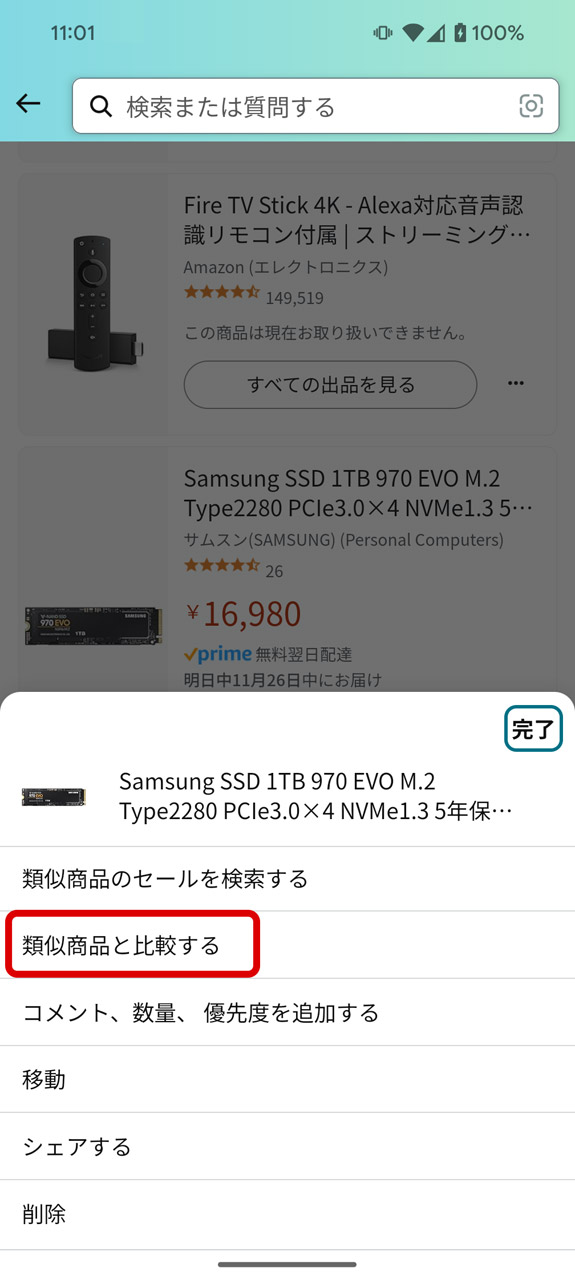 「類似商品と比較する」を選択