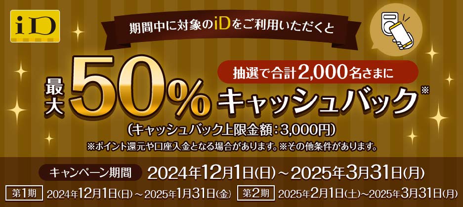 ドコモ「iD」利用で最大50％還元キャンペーン