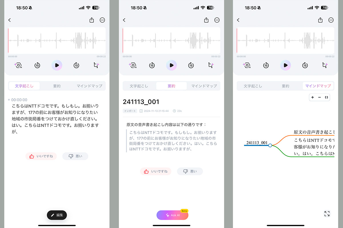 （左）NTTの177に発信し、それを録音。実用的なレベルの自動文字起こしとなった。途中「もしもし」とか「はい」とか言っているのは俺。（中央）こういう短い音声だと要約するにもできないと思われる。長い会話だとしっかり要約される。（右）通話内容はマインドマップとしても描かれる。これもより長い会話だとしっかりとマインドマップ化される。