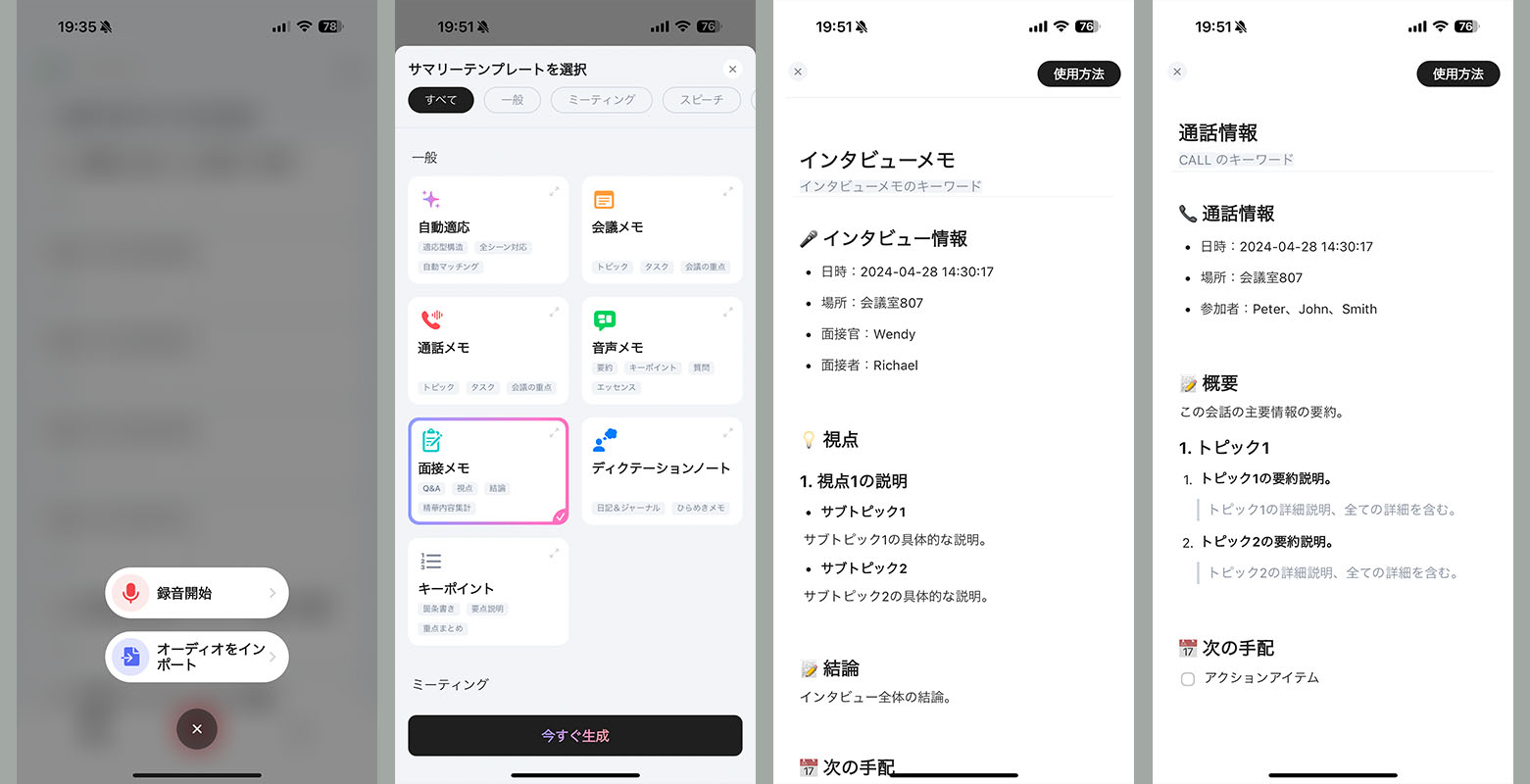 （1枚目）アプリ/Webアプリでは、オーディオをインポートして処理することもできる。（2枚目）どのようなスタイルで要約をするかのテンプレートも豊富に用意されている。（3枚目）これはインタビューメモ（面接メモ）。内容によって視点などは増えていく。（4枚目）これは通話情報（通話メモ）。