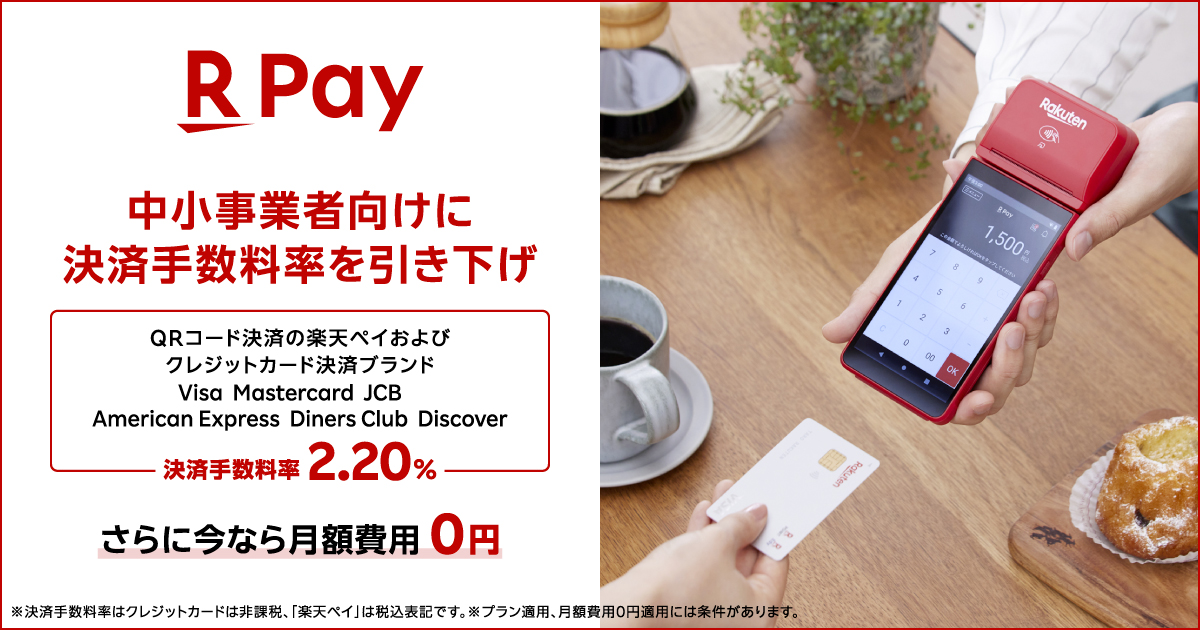 楽天ペイメントで「最強プラン」、中小加盟店手数料を2.20％～に引き下げ