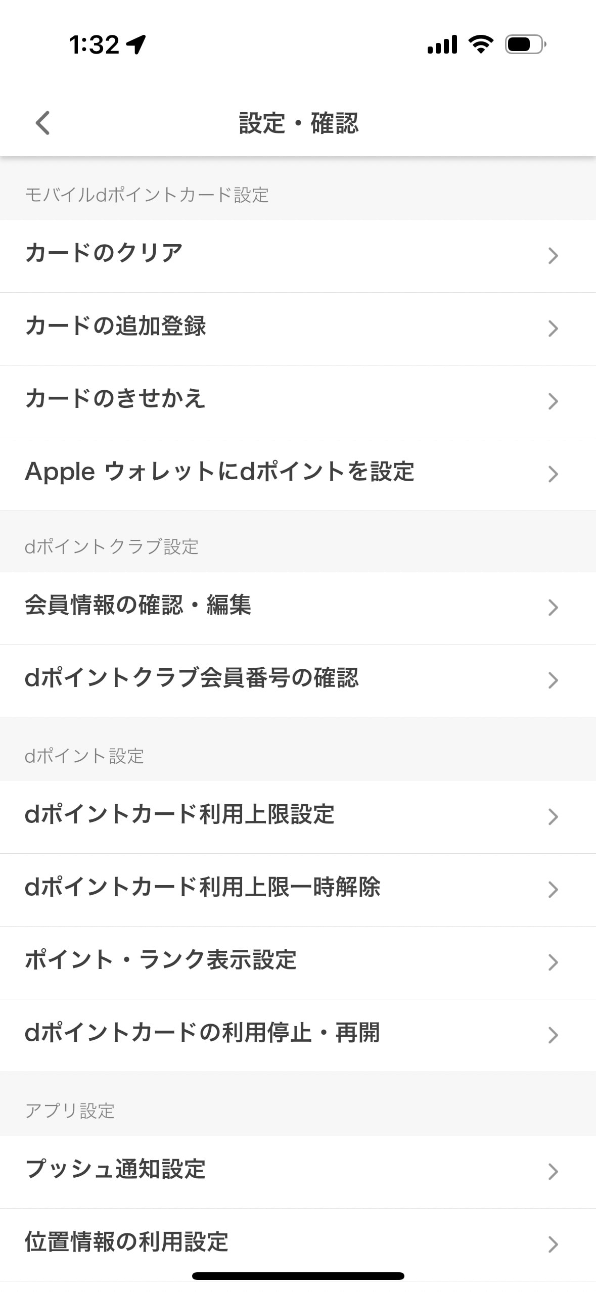 ［dポイントカード］アプリのメニューから［設定・確認］を表示し、［カードのクリア］をタップ