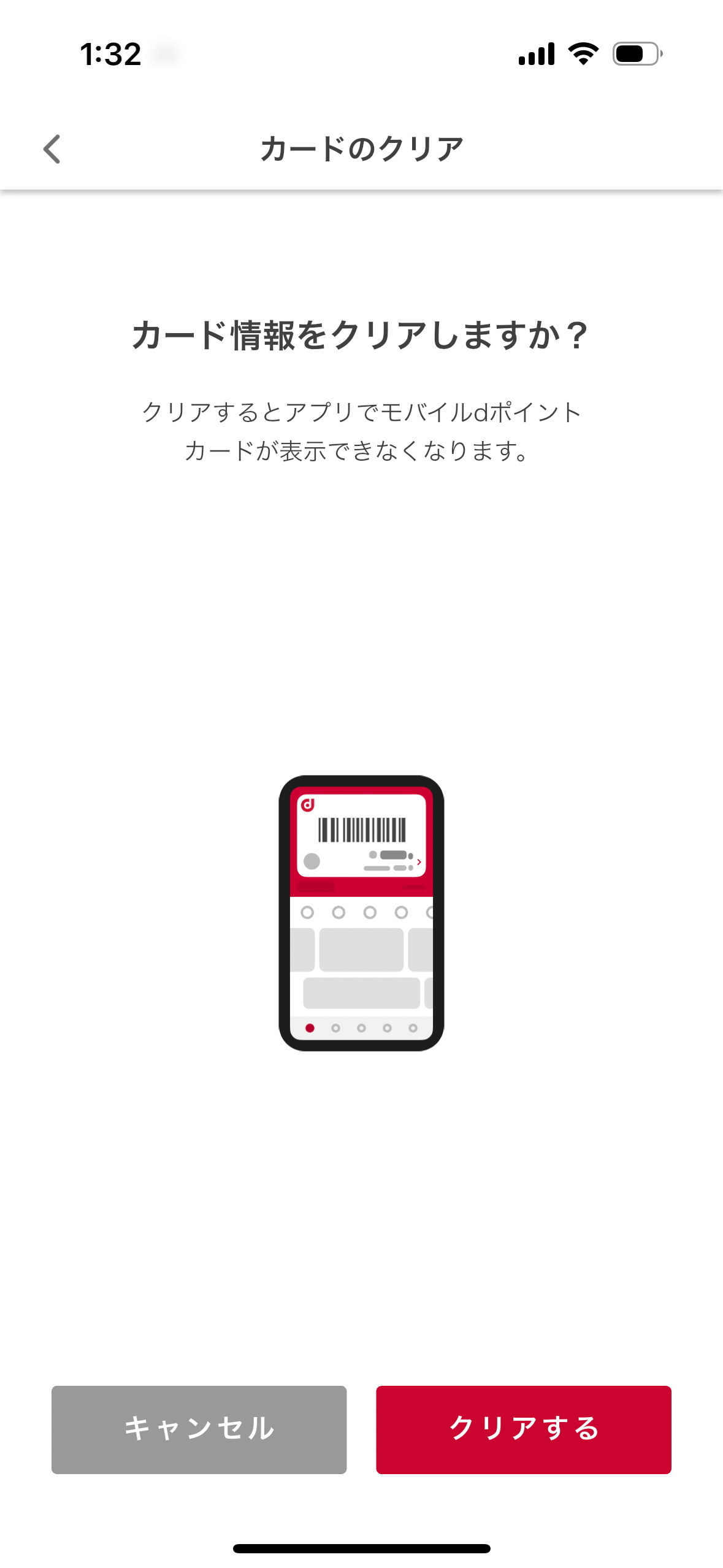 登録されている［dポイントカード］の情報をクリアする。クリアするのはちょっと不安だけど、付与されたdポイントなどはちゃんとdアカウントに登録されているので、クリアしても問題ない。クリア後、［dポイントカード］の最初に戻り、［設定する］を選べば、新しい「dポイントカード番号」が登録される