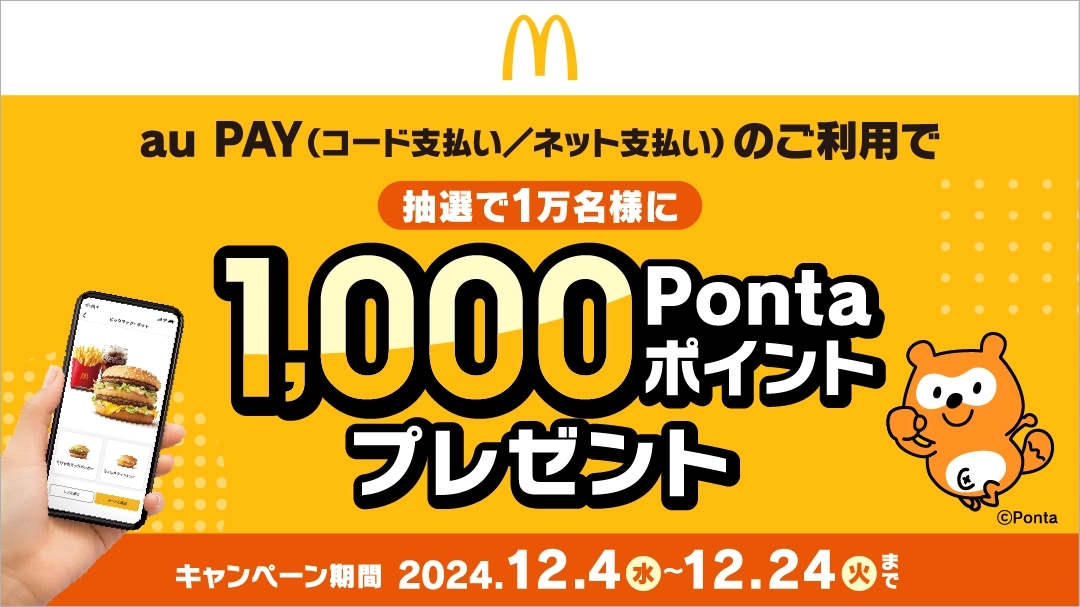 au PAY、マクドナルドでの決済で1万人に1000ポイント進呈キャンペーンを実施