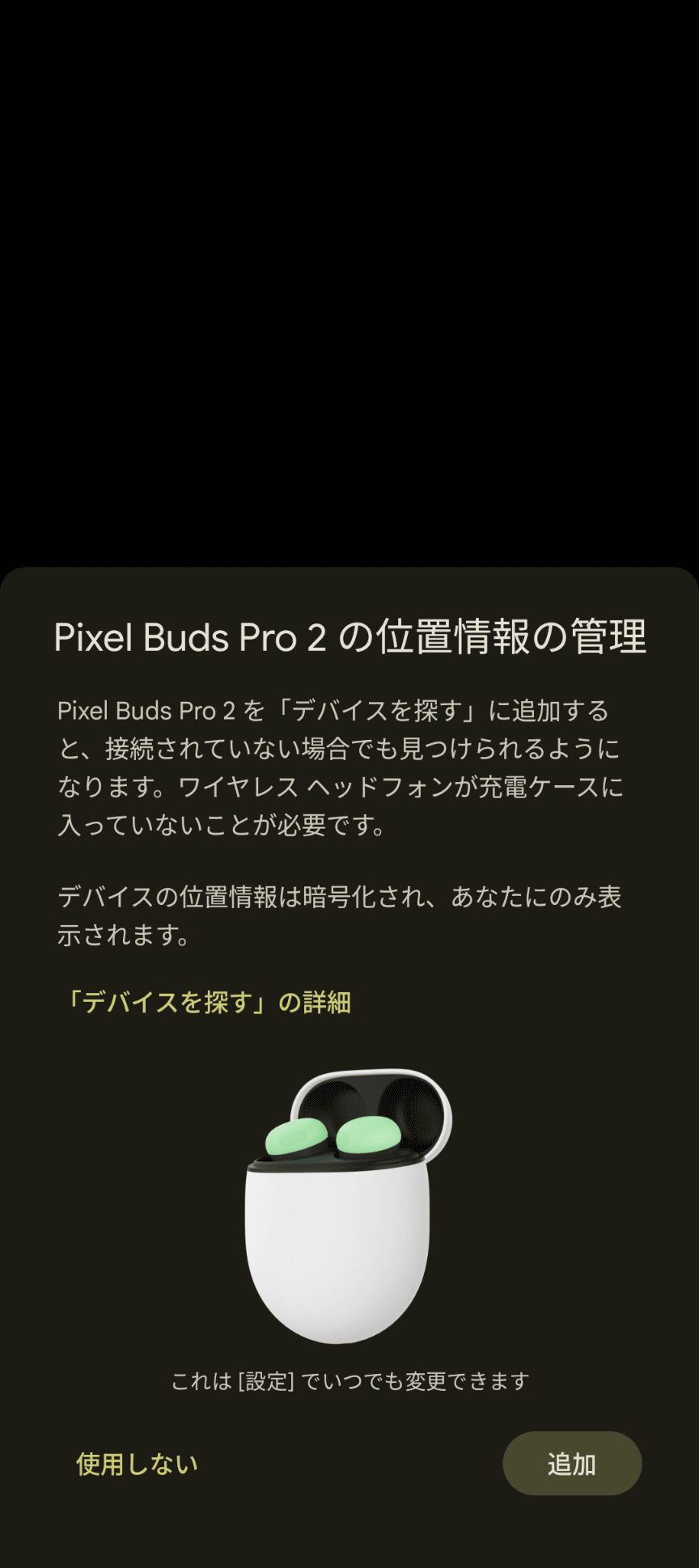「デバイスを探す」に追加