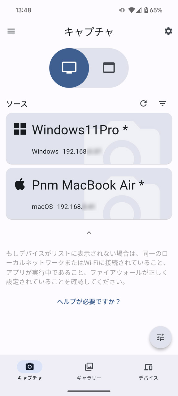 スマホ側で同一LAN内にあるパソコンをすぐに認識