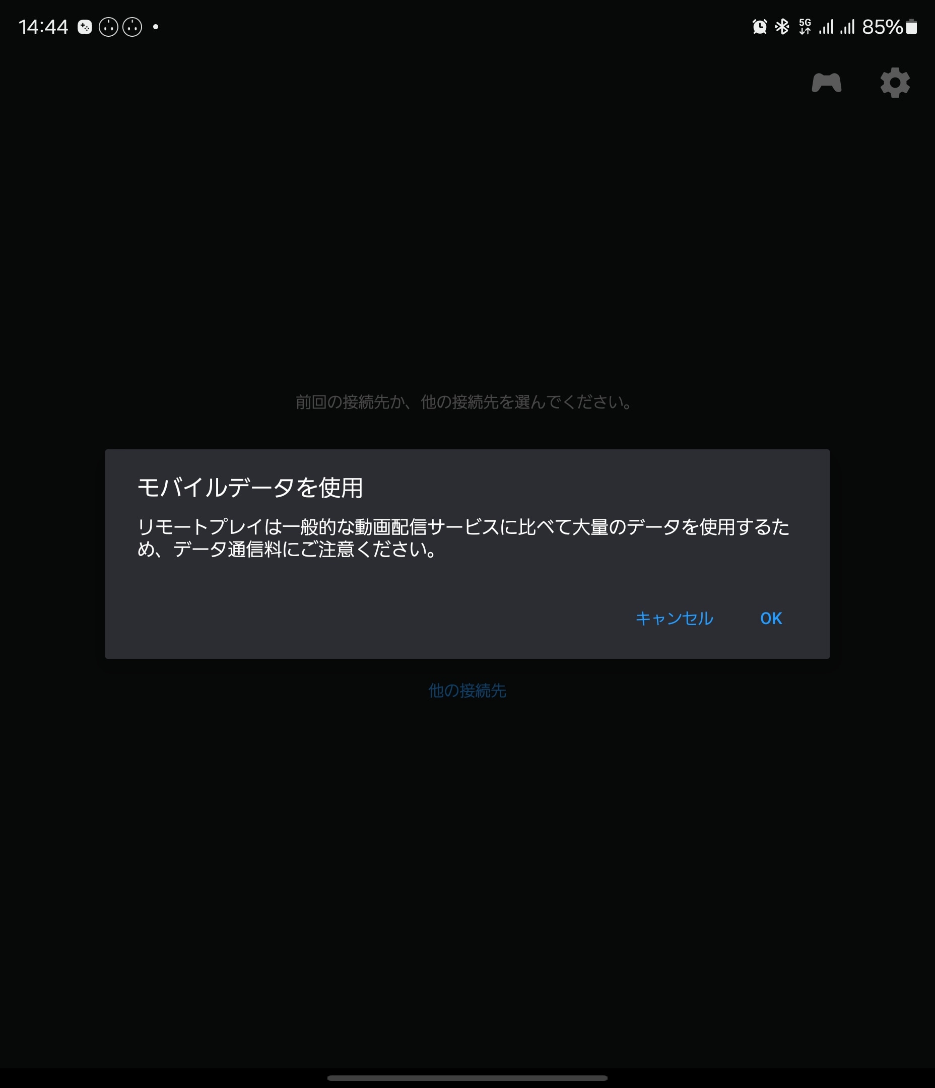 接続時に大量のデータ通信をする旨が表示される。要求仕様は最低5Mbpsだが、どちらかと言えばモバイルネットワークでは一時的なスループットより、安定して通信をし続ける方が難しい印象もあった