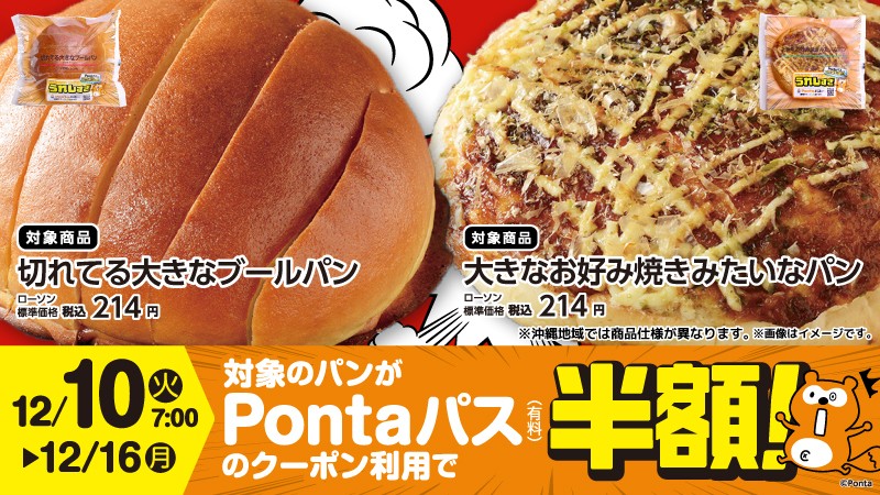 「Pontaパス」とローソンのコラボ企画第4弾