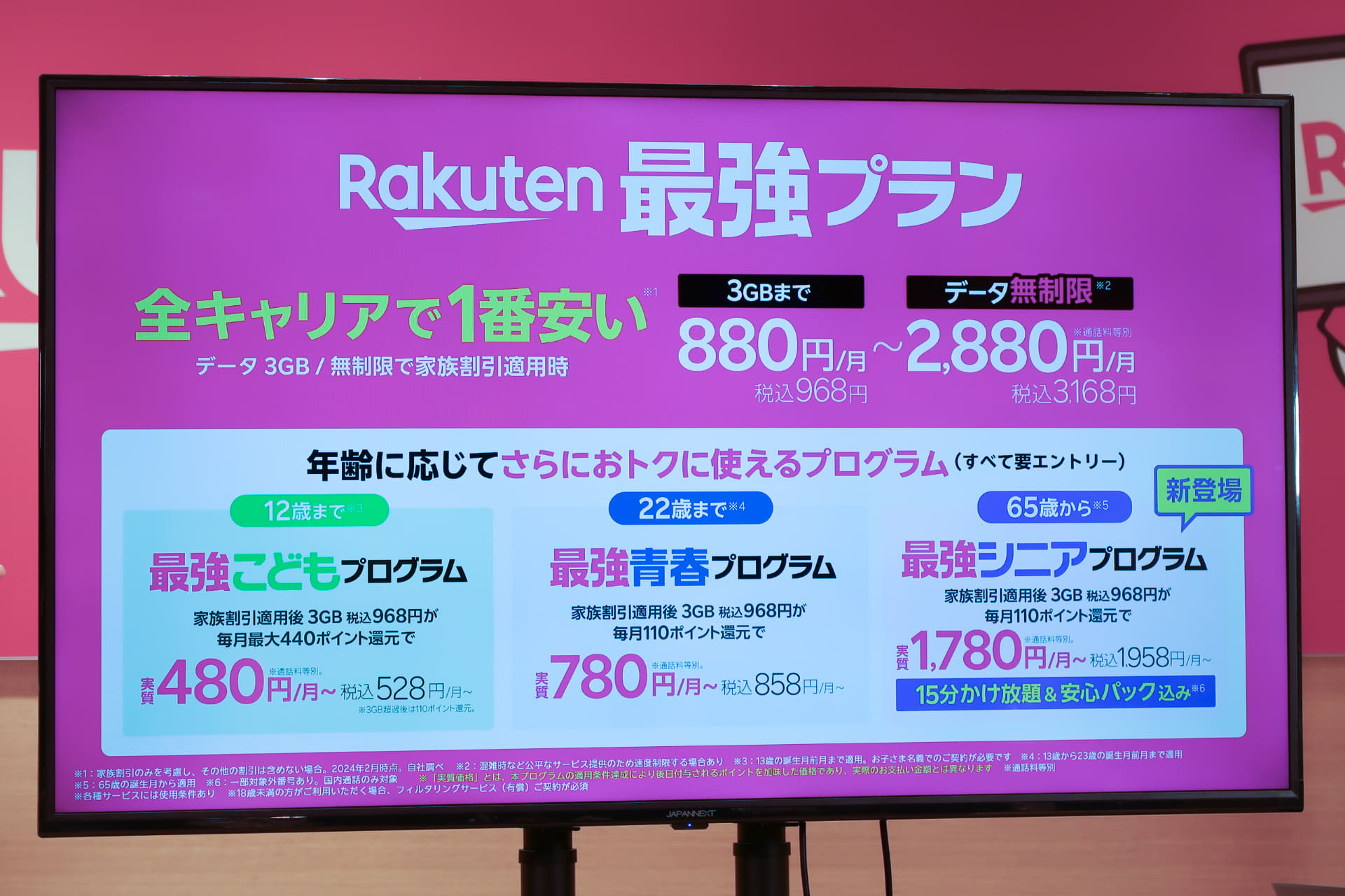 シンプルで安価なRakuten最強プランと年齢に応じたおトクなプログラムが特長