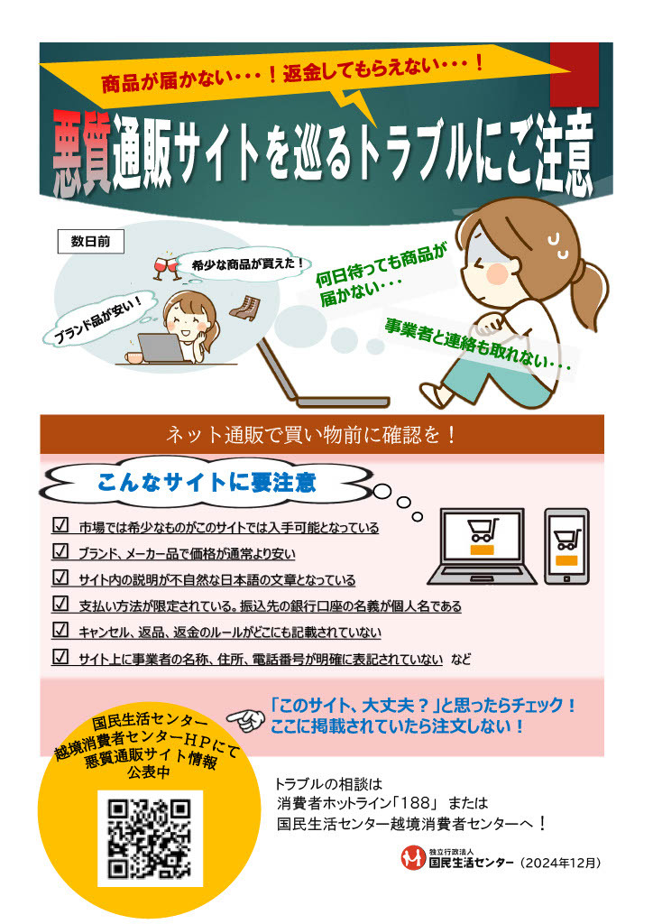 国民生活センターのWebサイトより