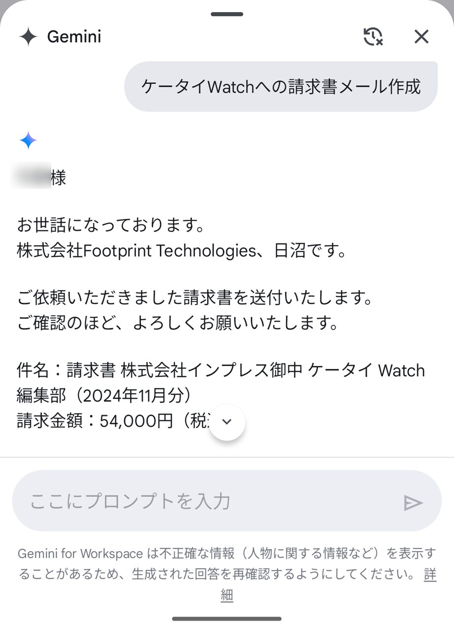 「ケータイWatchへの請求書メール作成」を指示すると過去のメールから適切そうな内容で文面を作成