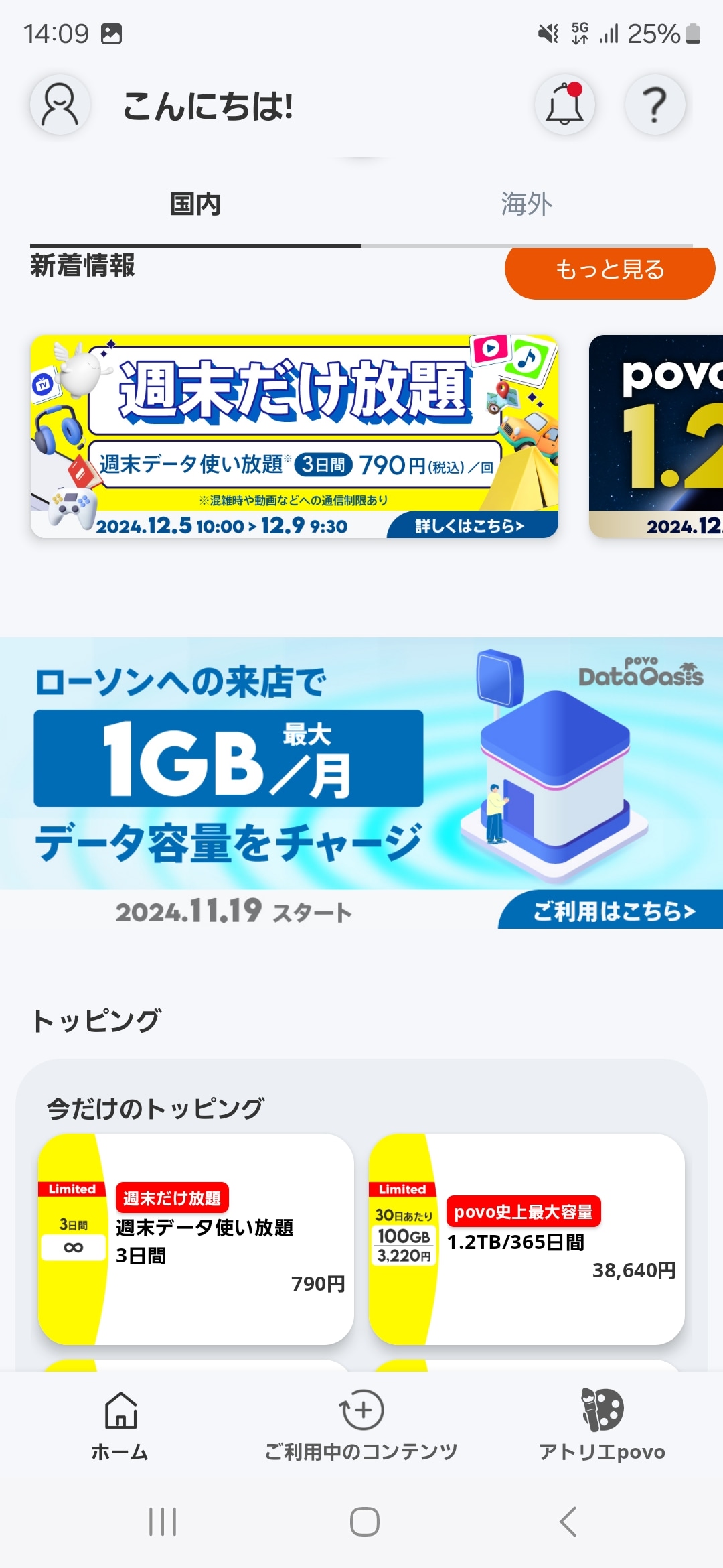 povo2.0アプリを起動し、povo Data Oasisのバナーをタップ