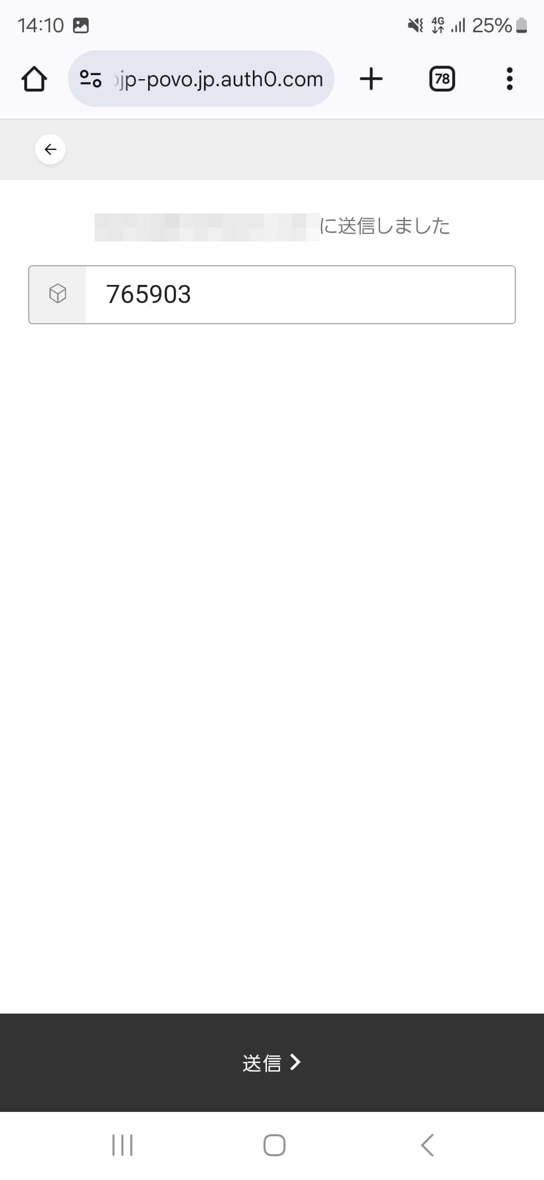 メールで届いた確認コードを入力して送信