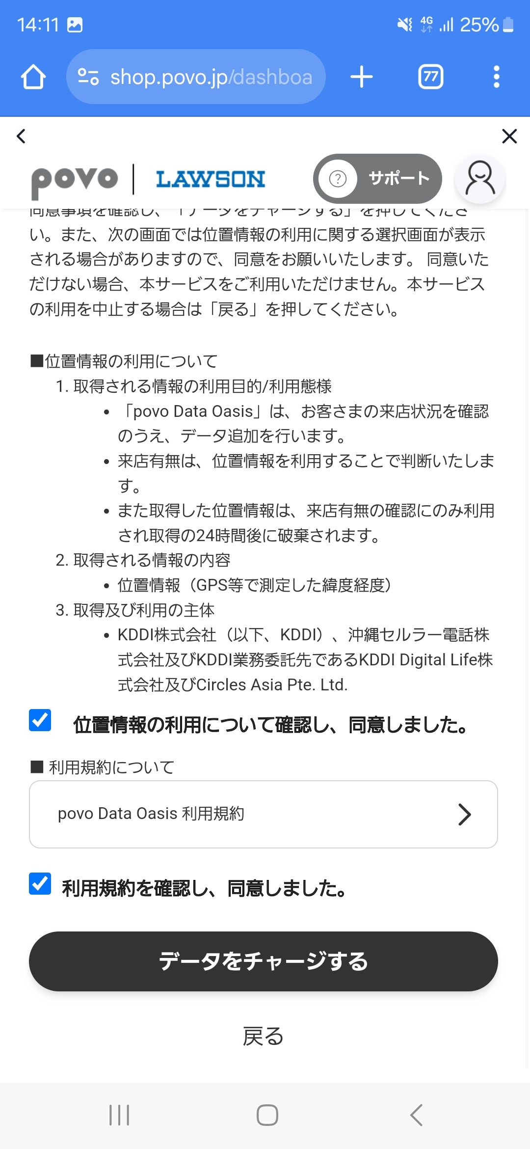 位置情報の利用と利用規約の同意にチェックし、「データをチャージする」をタップ