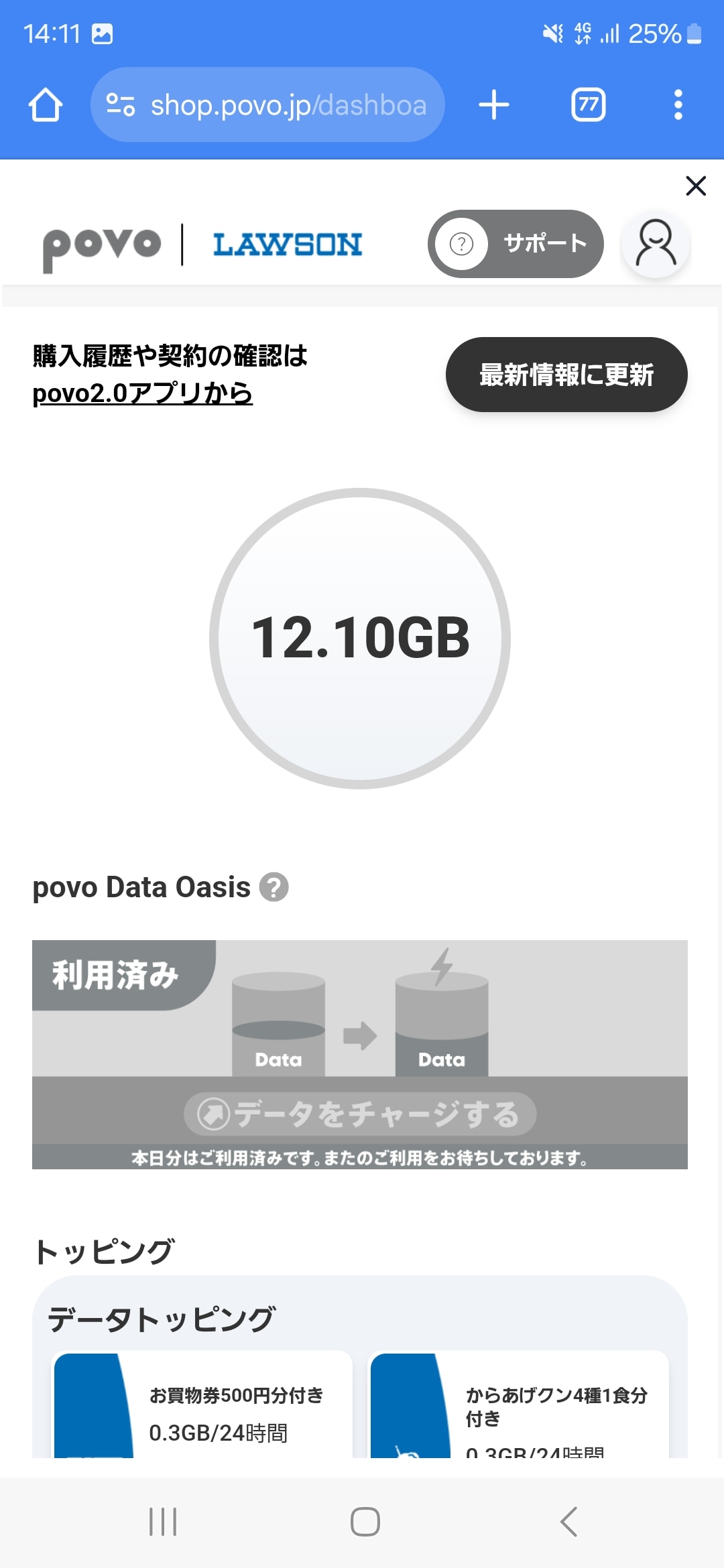 使えるデータ容量が確かに0.1GB増えた。povo Data Oasisのバナーはグレーアウトしている