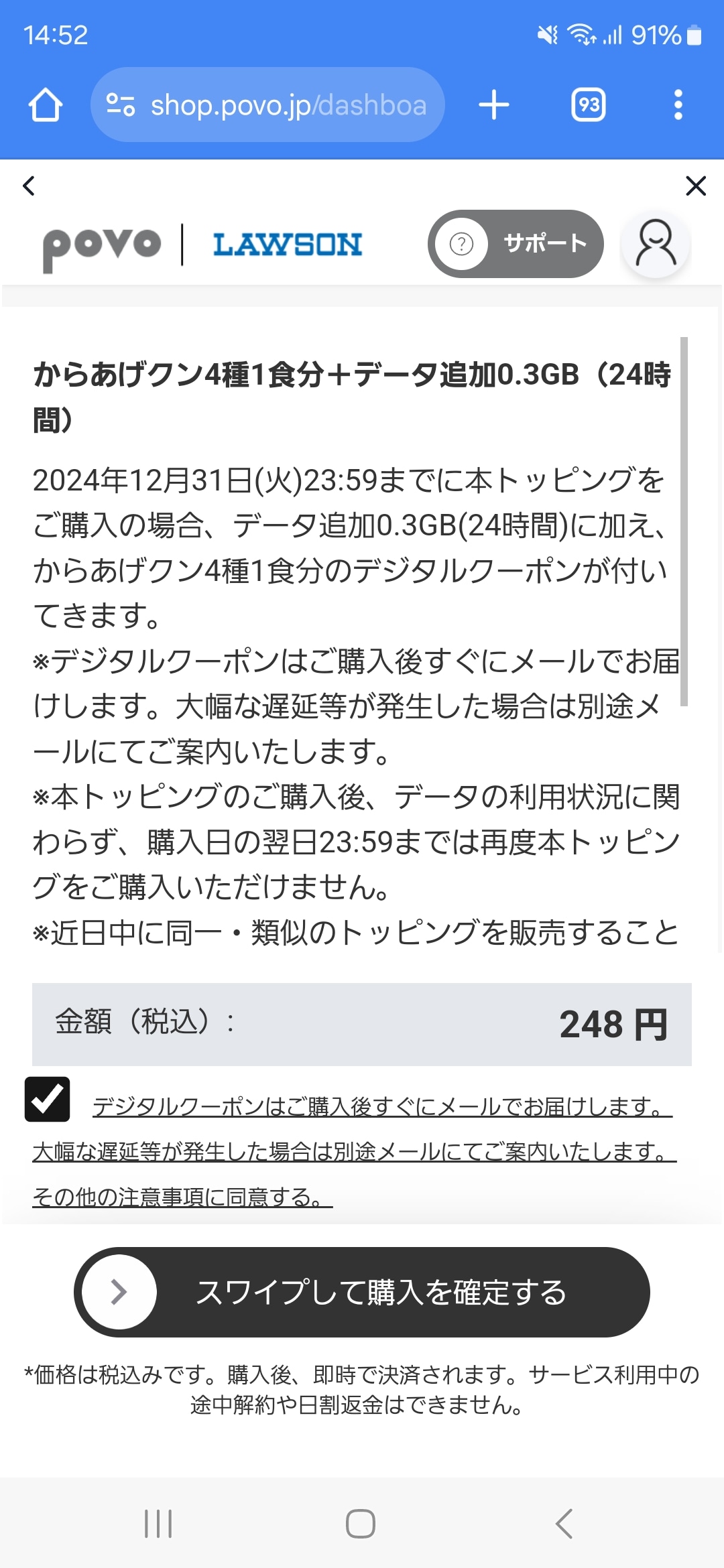 買いたいコラボトッピングをタップして内容を確認。チェックボックスにチェックを入れ、スワイプして購入を確定すると、すぐにデータ容量が追加される