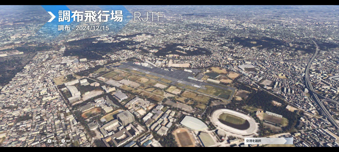 個人的になじみ深い調布飛行場の再現度が前作より上がっている。近くの味の素スタジアムはぺったんこだけど