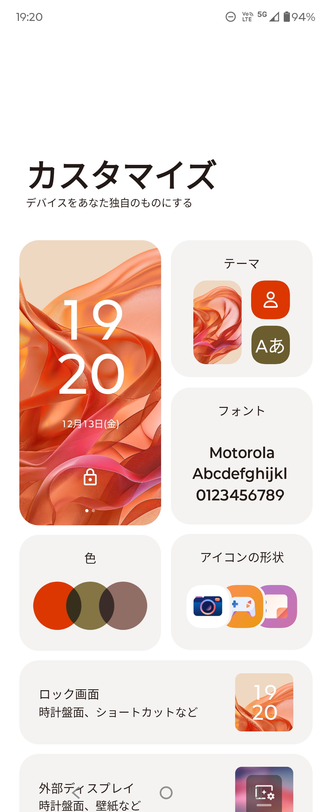 ［Moto］アプリの［カスタマイズ］のメニュー。表示するカラーやフォント、アイコンの形状など、細かくカスタマイズが可能