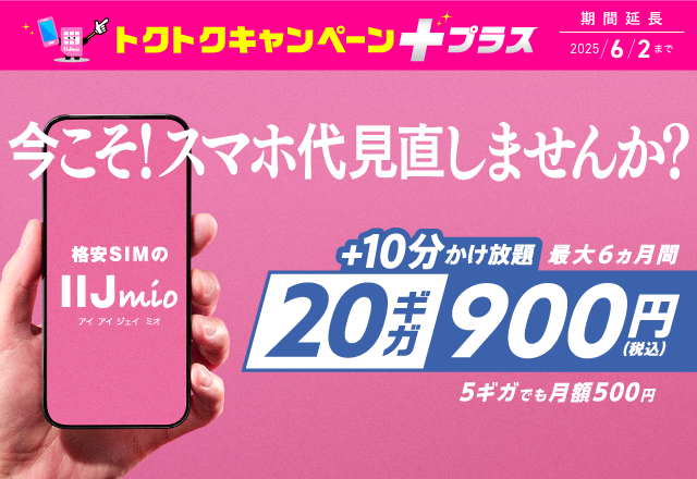 	https://www.iijmio.jp/campaign/mio.html?cptype=simcp&sim=large&utm_source=k-taiwatch&utm_medium=tie_up_editorial&utm_campaign=20250423