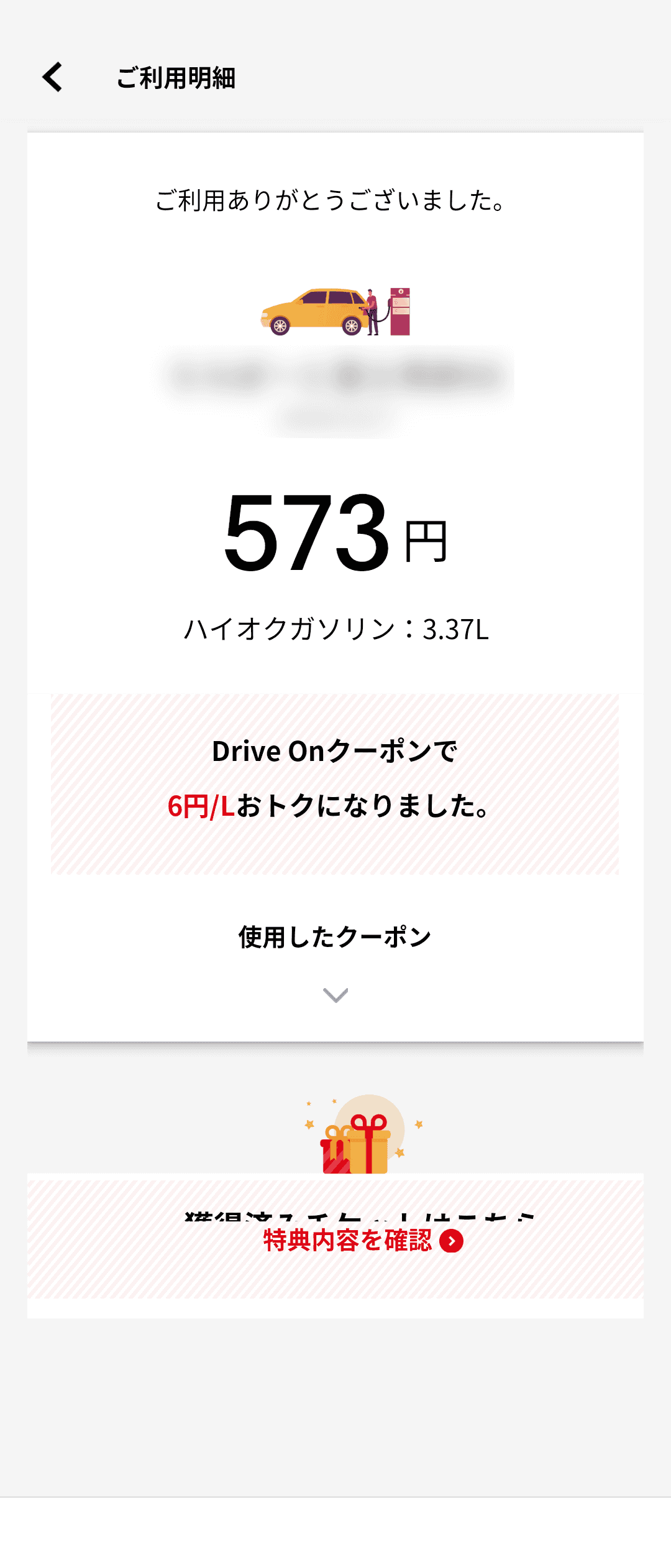 KeePerコーティングの支払いにも使えた（右）。これで支払価格をあとから見返せれば言うことナシなのだが、利用直後の通知でしか見ることができない