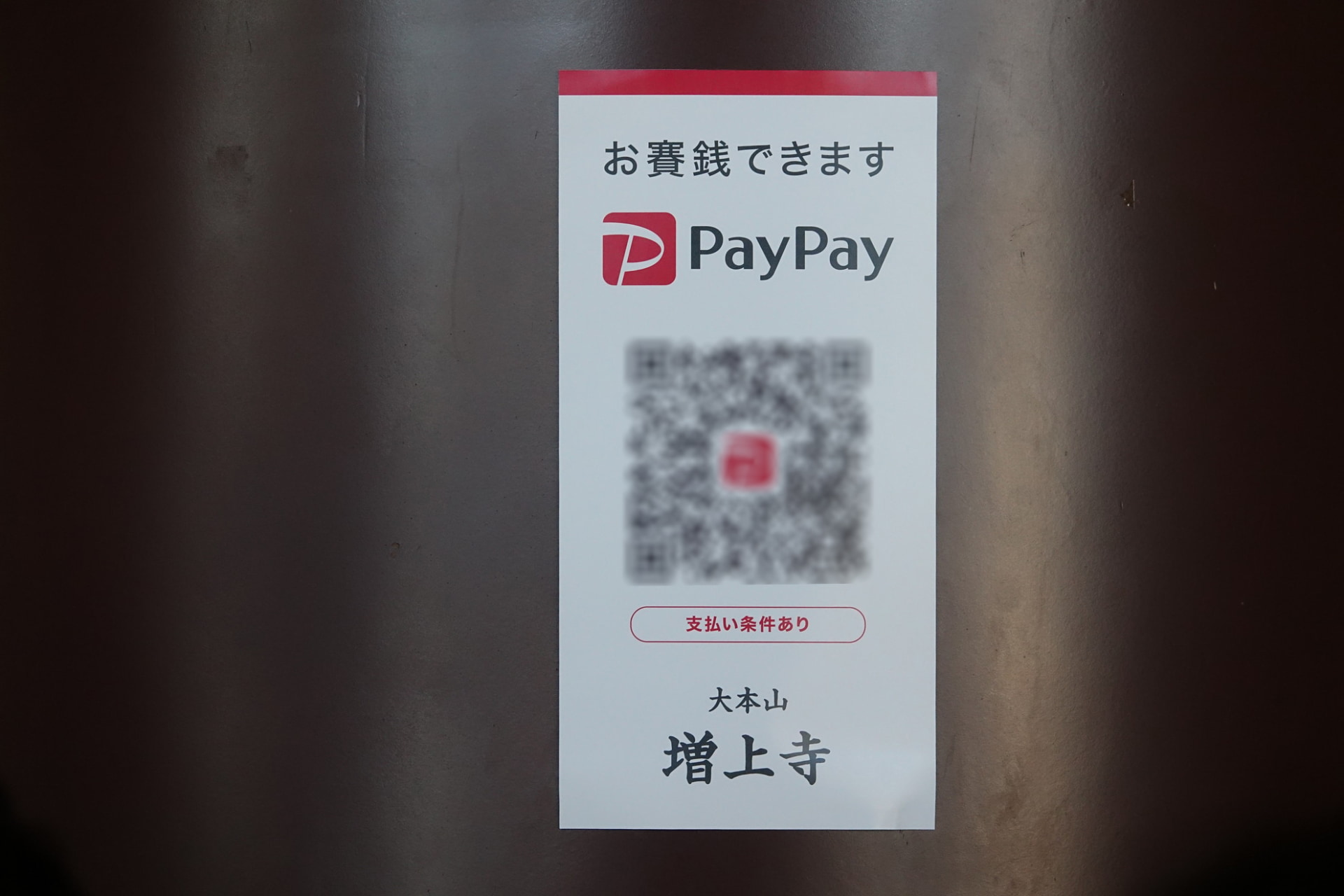 本殿に設置されたお賽銭用QRコード