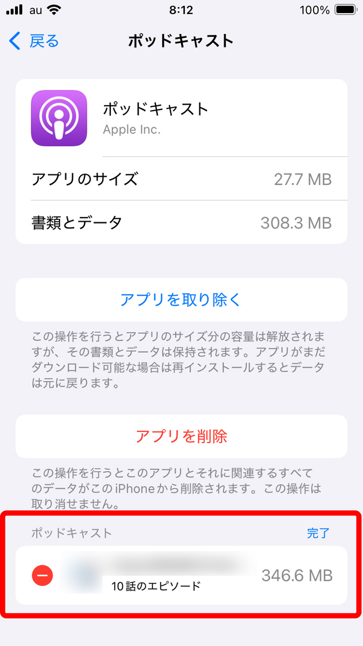 この例のように、アプリによってはコンテンツ別に削除することもできる
