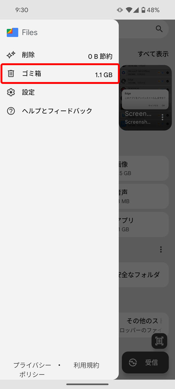 メニューから「ゴミ箱」へ