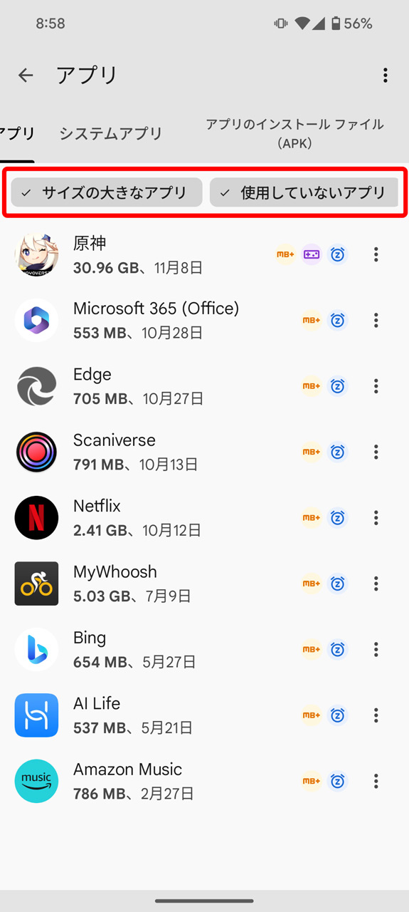 「サイズの大きなアプリ」や「使用していないアプリ」のタグボタンをクリックすると絞り込まれる