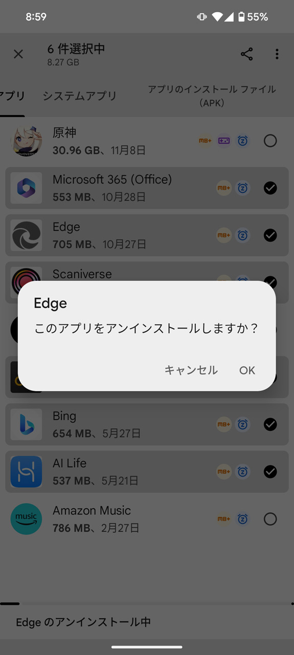アプリを連続的にアンインストールできる