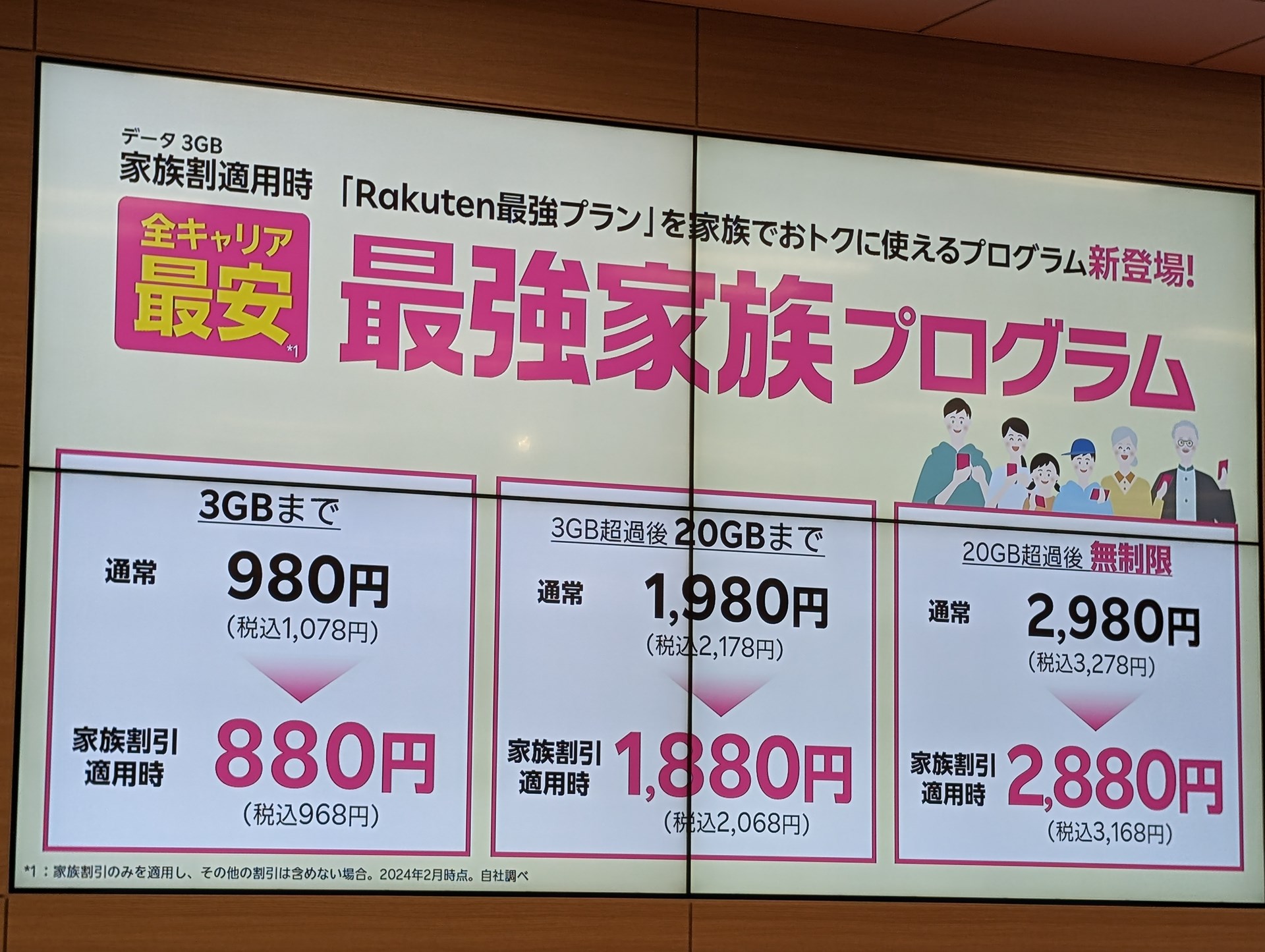 楽天モバイルが「最強家族プログラム」発表、家族で入ると料金割引
