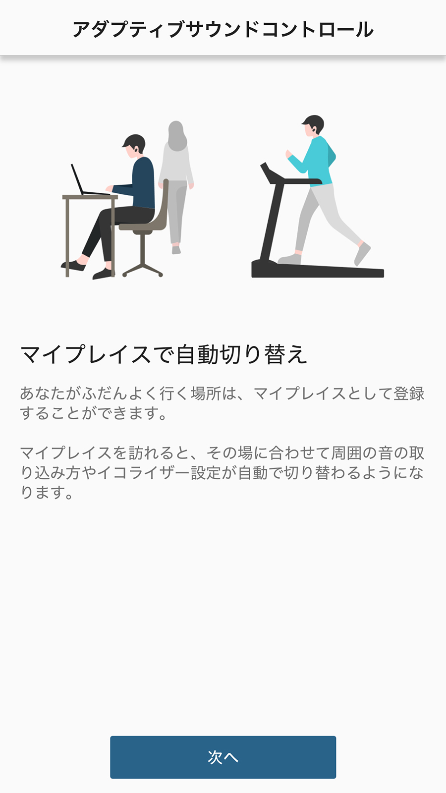 行動や位置を検出して自動的にイコライザーやノイズキャンセリングの設定を切り替えてくれる機能には衝撃を受けました。今のヘッドホンて凄いですね……。