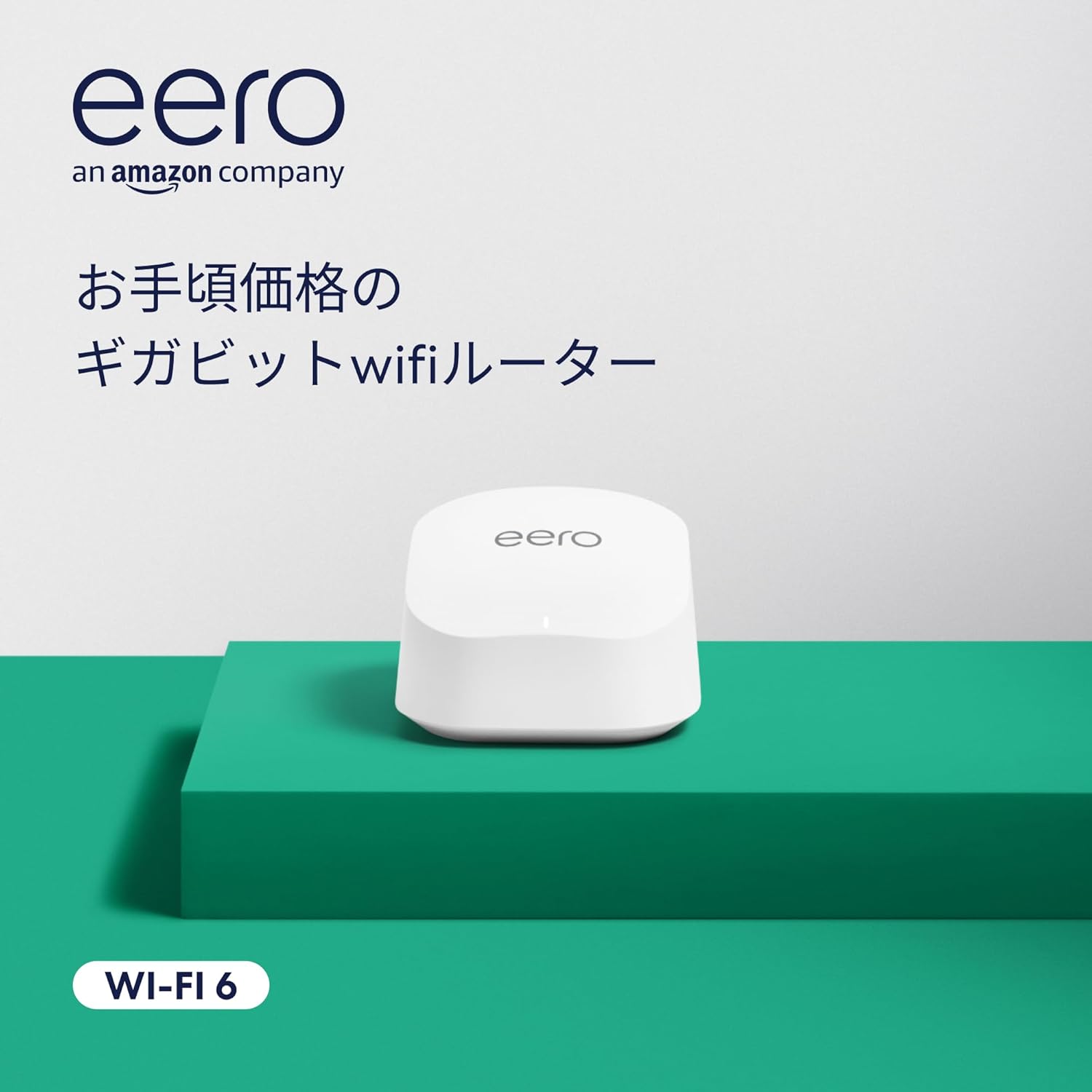 AmazonのメッシュWi-Fi「eero」がタイムセール
