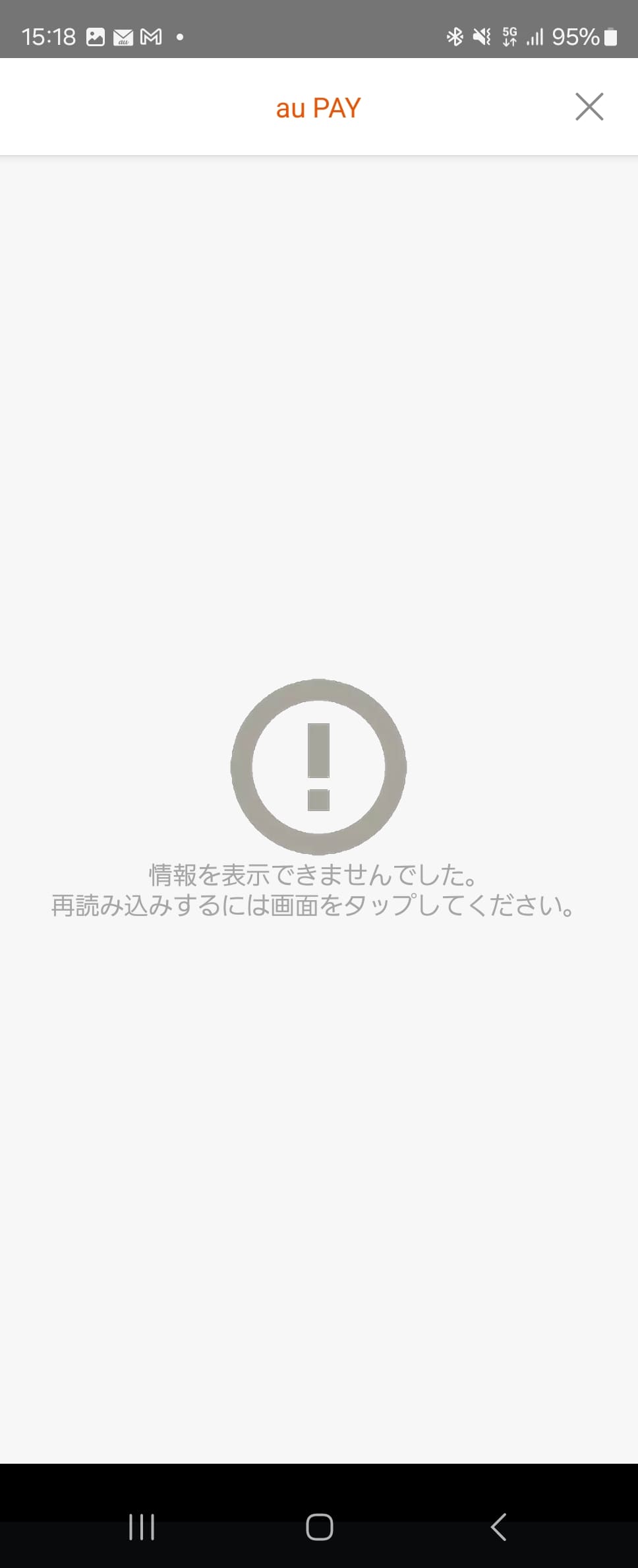 Wi-Fiをオフにして、au回線で接続しているのに、au PAYの残高にau PAYカードからチャージができず、エラー画面が表示される。画面をタップしても一瞬、「net:ERR_CONNECTION_REFUSED」が表示されるだけ