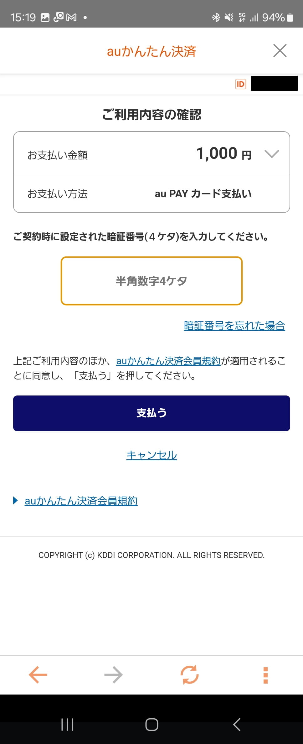 ［auかんたん決済］の［ご利用内容の確認］画面が表示されるので、暗証番号を入力。［支払う］をタップする