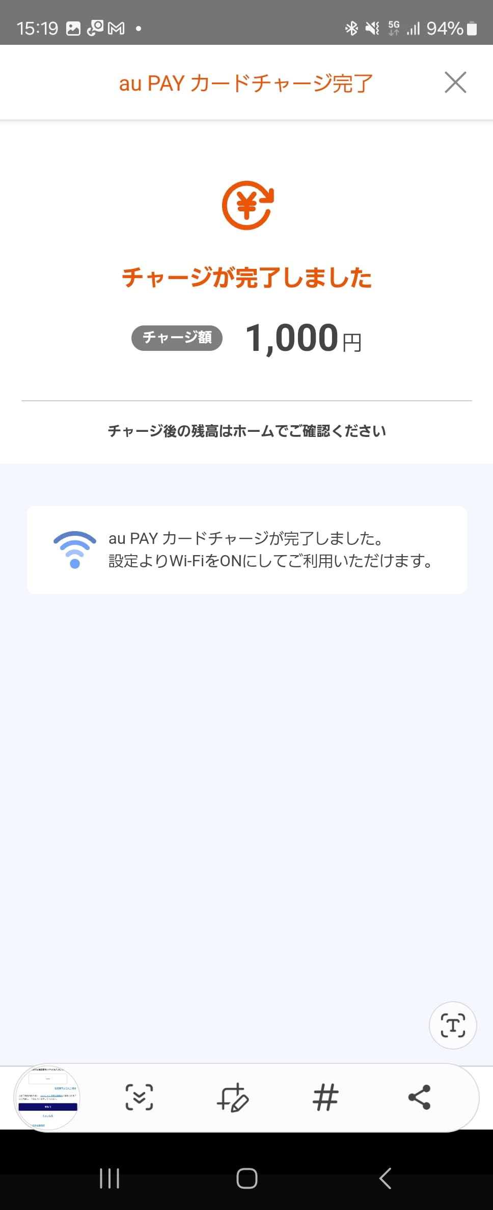 無事に「チャージが完了しました」の画面が表示され、残高に金額が追加された