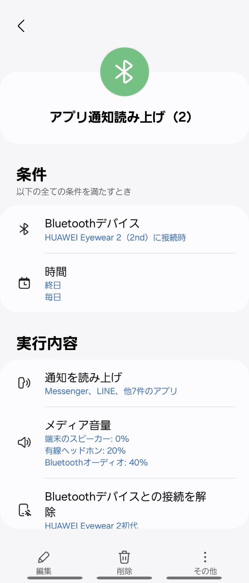 Galaxyスマートフォンの「ルーチン」でアプリの通知を読み上げる設定で運用している