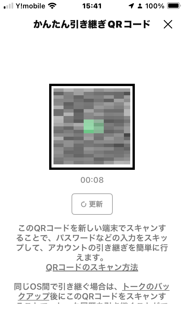 LINEの引っ越し用QRコード