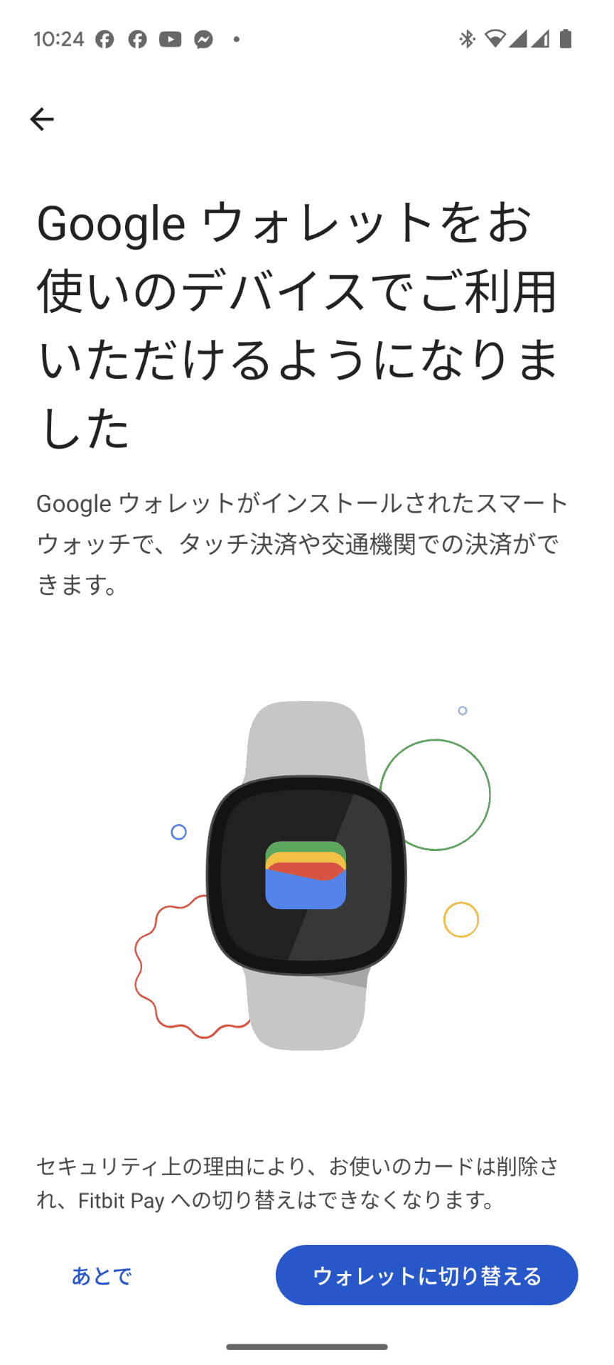 「Fitbit Pay」から「Googleウォレット」への移行は、「Fitbit」のアプリから手順に沿って進めるだけで可能。ただしデビットカードなどは再登録が必要になる